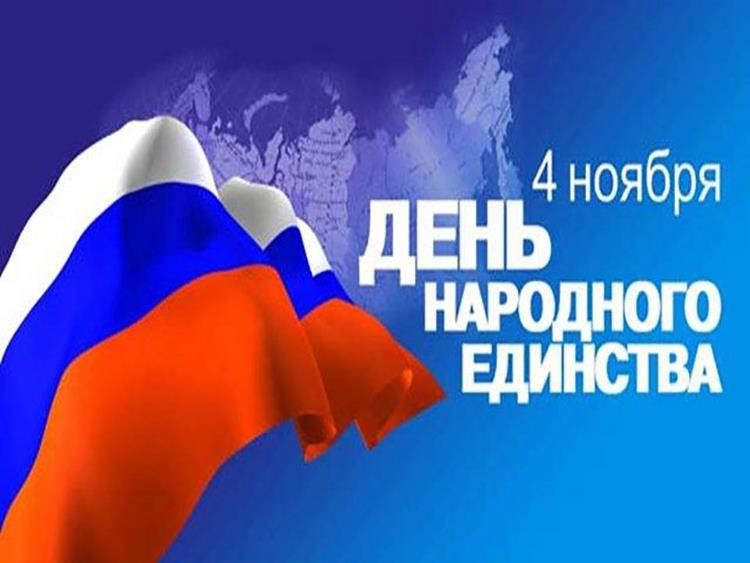 Поздравление с 4 ноября Днем солидарности народов России