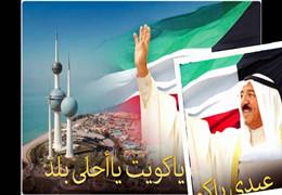 С Национальным днём Кувейта